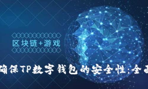 如何确保TP数字钱包的安全性：全面指南