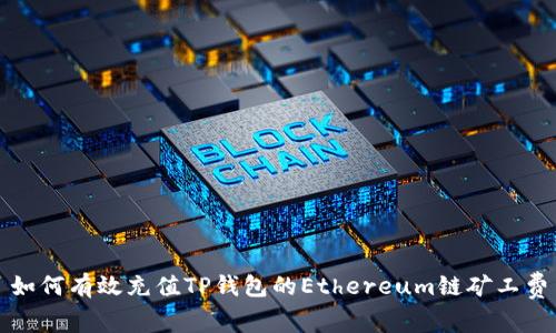 如何有效充值TP钱包的Ethereum链矿工费