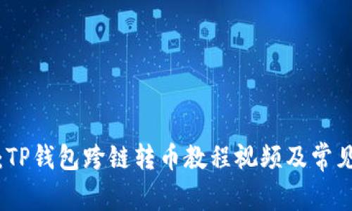 完整指南：TP钱包跨链转币教程视频及常见问题解答