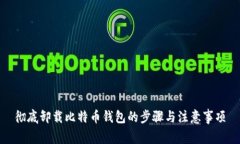 彻底卸载比特币钱包的步