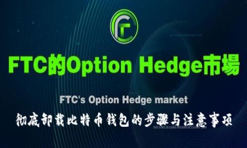 彻底卸载比特币钱包的步骤与注意事项