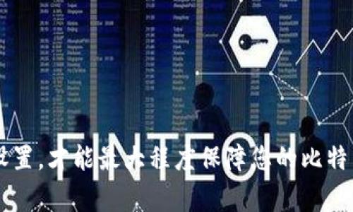 比特币钱包提币指南：简单步骤教你安全提取比特币
比特币钱包, 提币流程, 安全性, 数字货币/guanjianci

引言
比特币自2009年问世以来，作为一种去中心化的数字货币，逐渐赢得了全球各地投资者的青睐。而比特币的钱包，则是用户储存、接收与发送比特币的基础工具。对于许多新手来说，如何安全地提取比特币是一个亟需解决的问题。本指南将为您详细介绍比特币钱包的提币流程，以及如何确保您的资产安全。

比特币钱包的种类
在开始提币之前，了解比特币钱包的种类是十分重要的。目前，比特币钱包主要分为以下几类：

ul
    listrong热钱包：/strong热钱包是指与互联网连接的钱包，使用方便，但安全性相对较低，适合日常小额交易。/li
    listrong冷钱包：/strong冷钱包是指与互联网断开连接的钱包，包括硬件钱包和纸质钱包，安全性较高，适合长期存储大额比特币。/li
    listrong交易所钱包：/strong许多用户会将比特币存放在交易所提供的钱包中，虽然使用方便，但将资产放在交易所存在一定的风险。/li
/ul

提币的必要步骤
无论您使用的是哪种类型的钱包，提币的基本步骤大致相同。接下来，我们将详细介绍提币流程。

h4步骤一：选择钱包/h4
首先，您需要清楚自己使用的是哪种比特币钱包。如果您是使用热钱包，可以直接在手机应用或网页上操作。如果您是使用冷钱包，需要先将其连接到电脑或手机。

h4步骤二：登录钱包/h4
根据您的钱包类型，通过输入密码或使用安全设备登入您的比特币钱包。确保使用安全的网络连接，以避免账号被盗。

h4步骤三：找到提币选项/h4
在钱包的主界面上，通常会有“提币”或“发送”的按钮。点击此按钮进入提币页面。

h4步骤四：输入提币信息/h4
在提币页面，您需要输入以下信息：
ul
    listrong接收地址：/strong这是您想要将比特币提到的地址，务必确保该地址的正确性。/li
    listrong提币金额：/strong输入您想要提取的比特币数量。/li
    listrong交易备注：/strong(可选)有些钱包允许您对交易进行备注以备查阅。/li
/ul

h4步骤五：确认交易/h4
在确认提币信息无误后，您可能会被要求进行二次验证，例如输入验证码或确认码。确认后，点击“提交”或“确认”按钮。

h4步骤六：查看交易状态/h4
提币请求提交后，您可以在钱包的交易记录中查看提币的状态。根据网络繁忙程度，交易确认可能需要时间，不同钱包对此的处理时间也有所不同。

提币时应注意的安全问题
提币的过程中，有许多安全问题需要注意。

ul
    listrong确保网络安全：/strong在进行提币操作时，请确保使用安全的网络。避免在公共Wi-Fi环境中进行敏感操作。/li
    listrong检查接收地址：/strong在输入接收地址时，务必仔细检查，避免因地址错误导致的资金损失。/li
    listrong定期更新安全设置：/strong如果您的钱包支持双重验证或其他安全措施，请务必开启。/li
    listrong定期备份钱包：/strong为了防止意外情况，请定期备份您的钱包文件或私钥。/li
/ul

常见问题解答

问题一：比特币提币需要支付手续费吗？
在提币过程中，通常会涉及到一些网络手续费，这些费用是为了激励矿工处理交易。手续费的多少取决于您选择的提币金额和网络拥堵情况。
一般来说，使用高手续费可以加快交易的确认速度，而低手续费可能导致交易确认时间延长。在选择提币手续费时，您可以根据自己的实际需求来判断，是否急于到账。

问题二：如果提币失败，我该如何处理？
提币失败通常与网络问题、接收地址错误、手续费不足等原因有关。首先，您需要检查您的钱包记录，确认请求确实已提交，并查看提币状态。
如果确认交易未成功，您可以尝试重新提交提币请求。但如果地址错误，资金将无法找回，请务必小心使用接收地址。

问题三：如何选择合适的比特币钱包？
选择比特币钱包时，您需要考虑安全性、使用便捷性和费用结构等因素。不同的钱包适合不同的使用场景。
如果您想进行长期投资，冷钱包是最佳选择；如果是进行短期交易，热钱包会更加方便。此外，还要关注钱包的用户评价与安全性。

问题四：比特币提币需要多长时间？
提币的时间取决于多个因素，包括网络拥堵程度、钱包支持的提币路径，以及所支付的手续费。有时候，交易可以在几分钟内确认，而在高峰时段可能需要几十分钟甚至更长。
在提币前，您可以通过相关区块链浏览器查看网络情况以及估算的确认时间，以便做出调整。

问题五：如何避免比特币钱包被黑客攻击？
保护比特币钱包的安全，需要采取一系列措施。首先，使用强密码并启用双重验证。其次，选择信誉良好的钱包服务提供商，并定期更新软件。
此外，不要在未加密的网络下进行敏感交易，时常检查您的交易记录，一旦发现异常，及时采取措施。

总结
比特币钱包的提币过程虽然相对简单，但在每个环节都需要保持警觉，确保资产安全。在选择钱包时，务必考虑安全性和用途，定期备份及更新安全设置，才能最大程度保障您的比特币资产。此外，理解手续费的构成及如何应对可能出现的问题，也是每个用户都应掌握的技巧。希望通过本指南，能够帮助您顺利、安全地提取比特币。