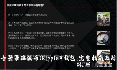 如何安全登录瑞波币（Ripple）钱包：完整指南及防护建议