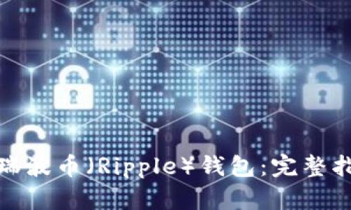 如何安全登录瑞波币（Ripple）钱包：完整指南及防护建议