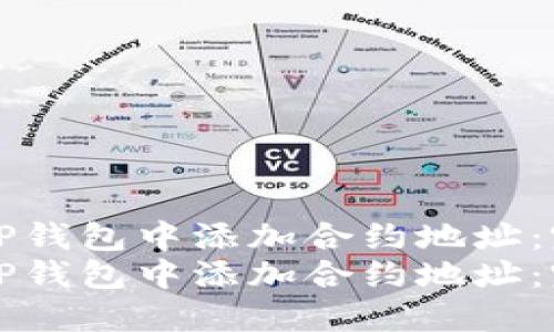 如何在TP钱包中添加合约地址：完整指南
如何在TP钱包中添加合约地址：完整指南