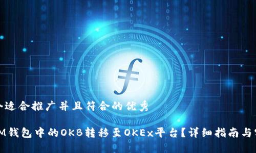 思考一个适合推广并且符合的优秀  

如何将IM钱包中的OKB转移至OKEx平台？详细指南与实用技巧