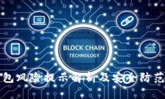 TP钱包风险提示解析及安全