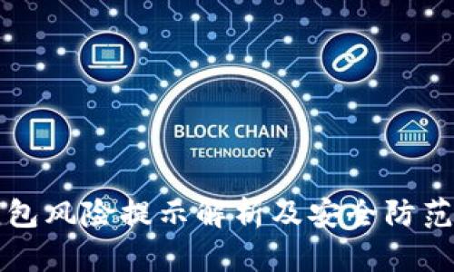 TP钱包风险提示解析及安全防范指南