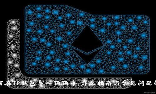 如何在TP钱包导入狗狗币：详尽指南与常见问题解答