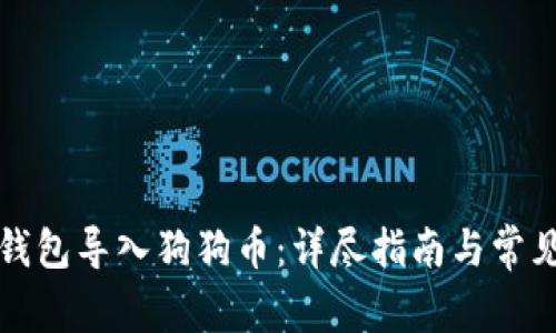 如何在TP钱包导入狗狗币：详尽指南与常见问题解答