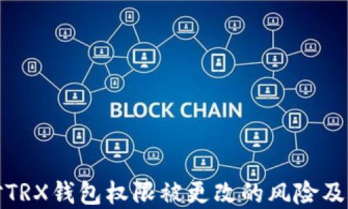 
如何应对TRX钱包权限被更改的风险及解决方案