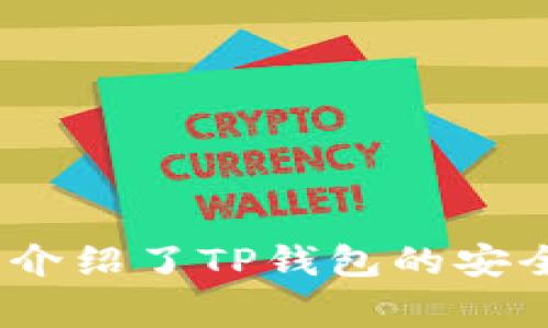 TP钱包的香港版本解析：功能、特点与使用指南

关键词：TP钱包, 香港版本, 加密货币, 数字资产/guanjianci

引言
随着区块链技术的迅速发展，加密货币的热潮席卷全球，越来越多人开始关注数字资产的管理。而TP钱包作为一款知名的加密货币钱包，因其高安全性和用户友好界面受到广泛欢迎。本文将详细探讨TP钱包是否有香港版本，以及其在香港的功能和特点。

TP钱包概述
TP钱包是一款集成了多种数字资产管理功能的移动应用软件，支持多种主流加密货币的存储、交易和管理。用户可以通过TP钱包进行资产的存取、转账、交易等操作，享受便捷的数字资产管理服务。

TP钱包的香港版本
许多人对于“TP钱包是否有香港版本”这一问题充满疑问。实际上，TP钱包并没有专门的香港版本，其国际版已经支持亚洲多个国家和地区，包括香港。用户在香港可以直接下载并使用TP钱包的国际版本，无需担心地域限制。

TP钱包在香港的功能和优势
在香港使用TP钱包，用户可以享受到一系列强大的功能与服务。以下是TP钱包的一些主要功能：
ul
    listrong多币种支持：/strongTP钱包支持多种主流加密货币，包括比特币（BTC）、以太坊（ETH）、莱特币（LTC）等，用户可以轻松管理不同币种的数字资产。/li
    listrong高安全性：/strongTP钱包采用先进的加密技术，确保用户资产的安全。用户的私钥不会上传至服务器，保障其资产不受黑客攻击。/li
    listrong友好的用户界面：/strongTP钱包的界面设计简单直观，即使是新手用户也能快速上手，轻松进行各类操作。/li
    listrong实时行情查询：/strongTP钱包提供实时的加密货币行情数据，用户可以随时了解市场动态，做出合理的投资决策。/li
/ul

TP钱包的使用指南
为了帮助用户顺利使用TP钱包，在这里提供简单的使用指南：
ol
    listrong下载安装：/strong用户可以通过Google Play或Apple Store搜索“TP Wallet”进行下载。/li
    listrong创建钱包：/strong首次使用时，用户需要创建新钱包，并妥善保存自己的助记词，一旦丢失将无法找回。/li
    listrong充值与转账：/strong在钱包中选择需要的加密货币，进行充值或转账操作，界面中都会提供详细的引导。/li
    listrong安全设置：/strong建议用户开启双因素认证和指纹解锁等安全功能，进一步增强钱包的安全性。/li
/ol

相关问题解答
1. TP钱包的安全性如何保障？
在使用任何数字资产管理工具时，安全性都是最重要的考虑因素。TP钱包非常重视用户资产的安全，采取了多重措施以确保钱包的安全性。
首先，TP钱包采用了端对端加密技术，所有用户的私钥和钱包信息均存储在用户设备上，而非服务器，这大大减少了被黑客攻击的风险。此外，TP钱包还提供双因素认证（2FA）功能，只有通过验证后才能进行重要操作，这样即便黑客窃取了用户的密码，也无法轻易进入钱包。
用户还可设置强密码，并定期更换。建议用户在使用过程中保持软件版本的更新，及时修复可能存在的安全漏洞。
最后，TP钱包还支持硬件钱包的连接，用户可以将更大金额的数字资产转移至硬件钱包中进行冷存储，确保绝对安全。

2. 香港地区使用TP钱包需要注意哪些法规和政策？
在香港，数字资产的法律监管逐渐完善。用户在使用TP钱包及进行加密货币交易时，需了解相关的法律法规，以确保自己的操作合法合规。
根据香港证券及期货事务监察委员会（SFC）的规定，任何数字资产交易平台或钱包提供者在提供服务之前，均需向SFC寻求注册。如果用户选择在香港平台进行交易，应确认该平台是否已获得相关许可证。此外，香港金融管理局（HKMA）也关注虚拟货币的金融稳定性。
用户在进行交易时，应保留相关记录，以应对税务或法律问题。值得注意的是，自2020年起，香港已开始对某些加密资产实施反洗钱（AML）和客户身份识别（KYC）政策，用户在注册和交易时可能被要求提供身份验证材料。
在利用TP钱包安全存储资产的同时，用户也应关注行业动态与法规变化，确保自身的投资行为不违反法律规定。

3. TP钱包的交易费用是怎样的？
使用TP钱包进行交易时，用户需关注交易费用的问题。虽然TP钱包本身不收取管理费或平台费，但在进行链上交易时，用户需要支付一定的矿工费，这是网络维护和确认交易所需的费用。
矿工费的高低通常与区块链网络的拥挤程度有关。在网络越忙碌的情况下，矿工费会相对较高，这时候用户需根据当时的网络状况进行合理调整，以保证交易的及时确认。
为降低交易手续费，用户可以选择在网络繁忙时段之外进行交易，或使用TP钱包内置的手续费估算工具，根据建议的手续费进行设置。
另外，TP钱包可能会推出一些促销活动，用户可留意官方消息，了解是否有费用减免的优惠措施。

4. 如何恢复TP钱包的资产？
在使用TP钱包的过程中，用户需注意保管自己的助记词，因为这是恢复钱包资产的关键。如果用户丢失助记词，资产将无法恢复。TP钱包的恢复过程相对简单，用户只需按照如下步骤进行：
ol
    listrong下载并安装TP钱包：/strong在新设备上下载并安装TP钱包应用。/li
    listrong选择恢复钱包：/strong在首次打开应用时，选择“恢复钱包”选项。/li
    listrong输入助记词：/strong按照提示输入保留的助记词，并设置新的钱包密码。/li
    listrong完成恢复：/strong提交助记词后，钱包会自动恢复，用户可以查看到其中的资产。/li
/ol
如果用户丢失了助记词，建议尽量寻求专业帮助，但实际上，恢复的可能性非常低。因此，建议在创建钱包时，务必妥善保存助记词，并定期备份。

5. 如何安全地使用TP钱包进行交易？
在进行加密货币交易时，安全性是用户必须重视的事项。以下是一些安全交易的细节和建议：
ul
    listrong保持软件更新：/strong定期检查TP钱包的更新，及时更新至最新版本，以利用安全补丁和新功能。/li
    listrong开启双因素认证：/strong将双因素认证功能开启，这将为每次重要操作增加一道安全防线。/li
    listrong使用强密码：/strong设置复杂且独特的密码，尽量避免使用个人信息，以增强账户的安全性。/li
    listrong谨慎识别钓鱼网站：/strong在访问钱包或交易平台时，确保地址正确，避免无意中进入钓鱼网站。/li
    listrong保持设备安全：/strong确保设备上安装了安全防病毒软件，防止恶意软件的侵入。/li
/ul
通过遵循以上建议，用户可以在进行交易时降低风险，确保资产的安全。

结论
TP钱包作为一款功能强大的加密货币钱包，其在香港地区的使用体验良好，用户可通过国际版TP钱包进行便捷的数字资产管理。本文详细介绍了TP钱包的安全性、法规注意事项、交易费用、恢复资产的方法以及安全交易的建议。希望能帮助用户更好地使用TP钱包，安全、顺利地进行数字资产管理。