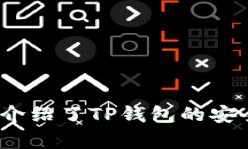 TP钱包的香港版本解析：功能、特点与使用指南

关键词：TP钱包, 香港版本, 加密货币, 数字资产/guanjianci

引言
随着区块链技术的迅速发展，加密货币的热潮席卷全球，越来越多人开始关注数字资产的管理。而TP钱包作为一款知名的加密货币钱包，因其高安全性和用户友好界面受到广泛欢迎。本文将详细探讨TP钱包是否有香港版本，以及其在香港的功能和特点。

TP钱包概述
TP钱包是一款集成了多种数字资产管理功能的移动应用软件，支持多种主流加密货币的存储、交易和管理。用户可以通过TP钱包进行资产的存取、转账、交易等操作，享受便捷的数字资产管理服务。

TP钱包的香港版本
许多人对于“TP钱包是否有香港版本”这一问题充满疑问。实际上，TP钱包并没有专门的香港版本，其国际版已经支持亚洲多个国家和地区，包括香港。用户在香港可以直接下载并使用TP钱包的国际版本，无需担心地域限制。

TP钱包在香港的功能和优势
在香港使用TP钱包，用户可以享受到一系列强大的功能与服务。以下是TP钱包的一些主要功能：
ul
    listrong多币种支持：/strongTP钱包支持多种主流加密货币，包括比特币（BTC）、以太坊（ETH）、莱特币（LTC）等，用户可以轻松管理不同币种的数字资产。/li
    listrong高安全性：/strongTP钱包采用先进的加密技术，确保用户资产的安全。用户的私钥不会上传至服务器，保障其资产不受黑客攻击。/li
    listrong友好的用户界面：/strongTP钱包的界面设计简单直观，即使是新手用户也能快速上手，轻松进行各类操作。/li
    listrong实时行情查询：/strongTP钱包提供实时的加密货币行情数据，用户可以随时了解市场动态，做出合理的投资决策。/li
/ul

TP钱包的使用指南
为了帮助用户顺利使用TP钱包，在这里提供简单的使用指南：
ol
    listrong下载安装：/strong用户可以通过Google Play或Apple Store搜索“TP Wallet”进行下载。/li
    listrong创建钱包：/strong首次使用时，用户需要创建新钱包，并妥善保存自己的助记词，一旦丢失将无法找回。/li
    listrong充值与转账：/strong在钱包中选择需要的加密货币，进行充值或转账操作，界面中都会提供详细的引导。/li
    listrong安全设置：/strong建议用户开启双因素认证和指纹解锁等安全功能，进一步增强钱包的安全性。/li
/ol

相关问题解答
1. TP钱包的安全性如何保障？
在使用任何数字资产管理工具时，安全性都是最重要的考虑因素。TP钱包非常重视用户资产的安全，采取了多重措施以确保钱包的安全性。
首先，TP钱包采用了端对端加密技术，所有用户的私钥和钱包信息均存储在用户设备上，而非服务器，这大大减少了被黑客攻击的风险。此外，TP钱包还提供双因素认证（2FA）功能，只有通过验证后才能进行重要操作，这样即便黑客窃取了用户的密码，也无法轻易进入钱包。
用户还可设置强密码，并定期更换。建议用户在使用过程中保持软件版本的更新，及时修复可能存在的安全漏洞。
最后，TP钱包还支持硬件钱包的连接，用户可以将更大金额的数字资产转移至硬件钱包中进行冷存储，确保绝对安全。

2. 香港地区使用TP钱包需要注意哪些法规和政策？
在香港，数字资产的法律监管逐渐完善。用户在使用TP钱包及进行加密货币交易时，需了解相关的法律法规，以确保自己的操作合法合规。
根据香港证券及期货事务监察委员会（SFC）的规定，任何数字资产交易平台或钱包提供者在提供服务之前，均需向SFC寻求注册。如果用户选择在香港平台进行交易，应确认该平台是否已获得相关许可证。此外，香港金融管理局（HKMA）也关注虚拟货币的金融稳定性。
用户在进行交易时，应保留相关记录，以应对税务或法律问题。值得注意的是，自2020年起，香港已开始对某些加密资产实施反洗钱（AML）和客户身份识别（KYC）政策，用户在注册和交易时可能被要求提供身份验证材料。
在利用TP钱包安全存储资产的同时，用户也应关注行业动态与法规变化，确保自身的投资行为不违反法律规定。

3. TP钱包的交易费用是怎样的？
使用TP钱包进行交易时，用户需关注交易费用的问题。虽然TP钱包本身不收取管理费或平台费，但在进行链上交易时，用户需要支付一定的矿工费，这是网络维护和确认交易所需的费用。
矿工费的高低通常与区块链网络的拥挤程度有关。在网络越忙碌的情况下，矿工费会相对较高，这时候用户需根据当时的网络状况进行合理调整，以保证交易的及时确认。
为降低交易手续费，用户可以选择在网络繁忙时段之外进行交易，或使用TP钱包内置的手续费估算工具，根据建议的手续费进行设置。
另外，TP钱包可能会推出一些促销活动，用户可留意官方消息，了解是否有费用减免的优惠措施。

4. 如何恢复TP钱包的资产？
在使用TP钱包的过程中，用户需注意保管自己的助记词，因为这是恢复钱包资产的关键。如果用户丢失助记词，资产将无法恢复。TP钱包的恢复过程相对简单，用户只需按照如下步骤进行：
ol
    listrong下载并安装TP钱包：/strong在新设备上下载并安装TP钱包应用。/li
    listrong选择恢复钱包：/strong在首次打开应用时，选择“恢复钱包”选项。/li
    listrong输入助记词：/strong按照提示输入保留的助记词，并设置新的钱包密码。/li
    listrong完成恢复：/strong提交助记词后，钱包会自动恢复，用户可以查看到其中的资产。/li
/ol
如果用户丢失了助记词，建议尽量寻求专业帮助，但实际上，恢复的可能性非常低。因此，建议在创建钱包时，务必妥善保存助记词，并定期备份。

5. 如何安全地使用TP钱包进行交易？
在进行加密货币交易时，安全性是用户必须重视的事项。以下是一些安全交易的细节和建议：
ul
    listrong保持软件更新：/strong定期检查TP钱包的更新，及时更新至最新版本，以利用安全补丁和新功能。/li
    listrong开启双因素认证：/strong将双因素认证功能开启，这将为每次重要操作增加一道安全防线。/li
    listrong使用强密码：/strong设置复杂且独特的密码，尽量避免使用个人信息，以增强账户的安全性。/li
    listrong谨慎识别钓鱼网站：/strong在访问钱包或交易平台时，确保地址正确，避免无意中进入钓鱼网站。/li
    listrong保持设备安全：/strong确保设备上安装了安全防病毒软件，防止恶意软件的侵入。/li
/ul
通过遵循以上建议，用户可以在进行交易时降低风险，确保资产的安全。

结论
TP钱包作为一款功能强大的加密货币钱包，其在香港地区的使用体验良好，用户可通过国际版TP钱包进行便捷的数字资产管理。本文详细介绍了TP钱包的安全性、法规注意事项、交易费用、恢复资产的方法以及安全交易的建议。希望能帮助用户更好地使用TP钱包，安全、顺利地进行数字资产管理。