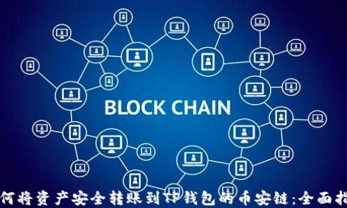 
如何将资产安全转账到TP钱包的币安链：全面指南