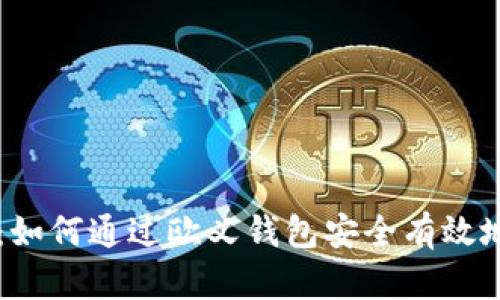  全面解析：如何通过欧义钱包安全有效地出售USDT