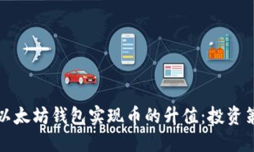 如何通过以太坊钱包实现币的升值：投资策略与技巧