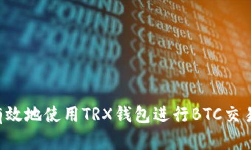 如何安全有效地使用TRX钱包进行BTC交易：全面指南