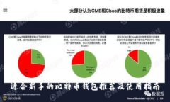 适合新手的比特币钱包推