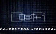 最安全的以太坊钱包下载