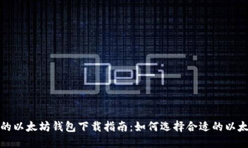 最安全的以太坊钱包下载指南：如何选择合适的以太坊钱包