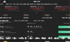 比特币提到TP钱包安全吗？全面解析数字货币钱包