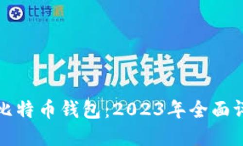 选择最佳比特币钱包：2023年全面评测与指南