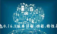 比特币钱包0.16.2版本详解
