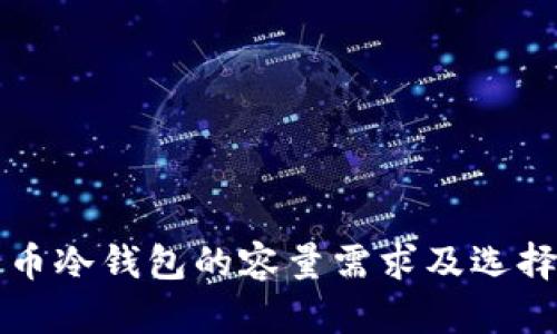 比特币冷钱包的容量需求及选择指南