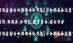 如何创建安全的狗狗币冷