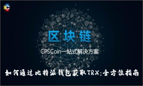 如何通过比特派钱包获取TRX：全方位指南