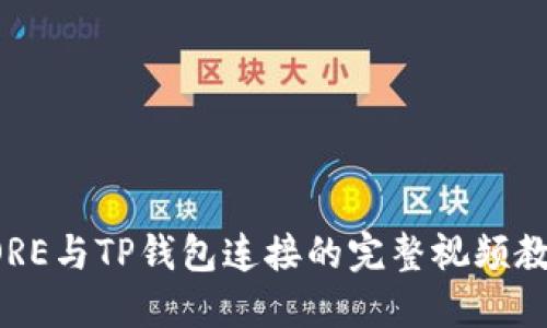 CORE与TP钱包连接的完整视频教程