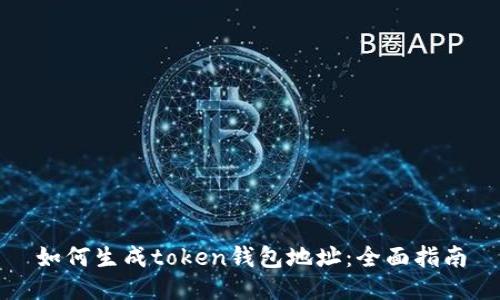 如何生成token钱包地址：全面指南