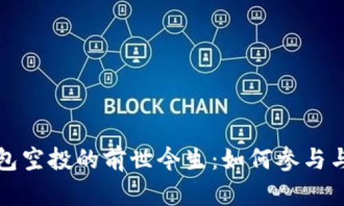 以太坊钱包空投的前世今生：如何参与与获取机会