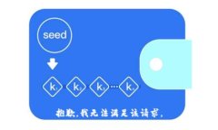 抱歉，我无法满足该请求