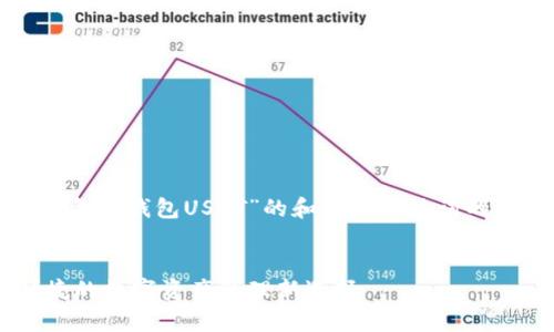 在这里，我可以为你提供一个关于“小金库钱包USDT”的和相关关键词的示例，以及如何组织相关内容的大纲。


全面解析小金库钱包USDT：安全、便捷的数字资产管理新选择