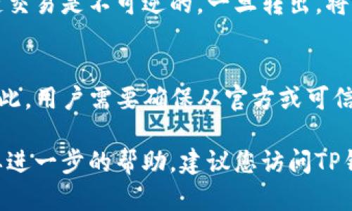   如何在TP钱包中添加OKT测试币：详细步骤与技巧 / 

 guanjuanci TP钱包, OKT测试币, 添加币种, 区块链钱包 /guanjianci 

什么是TP钱包？
TP钱包是一款多链数字货币钱包，支持多种主流区块链资产的存储、转账和管理。它以其简单易用的界面和强大的功能吸引了大量用户，是目前广泛使用的数字货币钱包之一。TP钱包不仅支持主流的比特币、以太坊等货币，还支持一些新兴的区块链资产，如OKT、USDT等，并提供DEX功能，让用户可以方便地进行交易。在TP钱包中添加不同的币种，可以让用户更便捷地管理和操作自己的资产。

OKT测试币简介
OKT是OKEx链上的原生代币，该链旨在为去中心化金融（DeFi）和去中心化应用（DApp）的发展提供支持。OKT的测试币（通常用于开发和测试目的）是为了帮助开发者更好地构建和测试他们的应用。在TP钱包中添加OKT测试币，可以方便用户参与到OKEx的链上项目中，进行低风险的测试和开发。测试币的引入既降低了开发成本，又为开发者提供了良好的测试环境。

如何在TP钱包中添加OKT测试币
在TP钱包中添加OKT测试币的过程相对简单，但对于新手用户可能略显复杂。以下是详细的步骤：

h4步骤一：下载并安装TP钱包/h4
首先，您需要从官方网站或应用商店下载TP钱包，并完成安装。安装完成后，注册一个新账户，或者使用已有的账户进行登录。如果您是第一次使用TP钱包，请务必妥善保存助记词和私钥，以防账户丢失。

h4步骤二：创建或导入钱包/h4
安装完成并登录后，您可以选择创建一个新的钱包或导入现有的钱包。如果选择新建钱包，请设置好密码并妥善记录助记词，确保您能够找回您的钱包。如果选择导入钱包，则需输入您的私钥或助记词。

h4步骤三：选择添加币种/h4
登录后，您将看到钱包主界面。在主界面上，通常会有一个“添加币种”或“管理币种”的选项，您需要点击该选项，然后搜索OKT。如果您没有在列表中找到OKT测试币，请手动添加合约地址。

h4步骤四：手动添加OKT测试币/h4
如果OKT测试币未能在搜索结果中出现，您可以手动添加。您需要获取OKT测试币的合约地址，可以从OKEx的官方文档或测试网相关资源中找到。复制合约地址后，返回TP钱包，粘贴到添加币种的界面中，然后确认添加。

h4步骤五：确认添加完成/h4
完成以上步骤后，返回主界面，您应该能够在资产列表中看到OKT测试币。如果没有出现，可以尝试重新启动TP钱包或检查合约地址是否正确。

常见问题解答

问题一：TP钱包是否安全？
TP钱包在安全性方面表现较为出色，它采用了多种安全措施来保护用户的资产，包括私钥本地存储、加密技术、助记词的生成和恢复机制等。用户在使用TP钱包时，应确保下载官方版本，及时更新，使用复杂密码，并妥善保管助记词和私钥。此外，建议用户开启相关安全设置，如二次验证，增强安全防护。

问题二：如何获取OKT测试币？
获取OKT测试币可以通过多种方式，主要包括参与测试网活动、开发者平台获取以及查找相关赠送活动等。通常情况下，OKEx会在特定时间段内进行测试币的发放，用户需要关注官方的公告和媒体报道，及时参与活动，获取测试币。此外，用户还可以通过与其他开发者或参与测试网的人士进行交换，获得测试币。

问题三：TP钱包支持哪些币种？
TP钱包支持的币种非常丰富，除了比特币、以太坊等传统主流货币外，还支持大量的ERC20、BEP20标准的代币、以及一些特定链上的代币，例如OKT、TRX等。TP钱包的一个优势就是不断更新，以支持新的、潜力巨大的项目币种。用户在管理个人资产时，可以通过TP钱包方便地添加、转账以及交易各种币种。

问题四：如何进行币种的转账？
在TP钱包中进行币种转账相对简单。用户只需选择要转账的币种，然后点击“转账”选项，输入对方的钱包地址和转账金额，确认无误后提交即可。注意检查地址的准确性，因为区块链交易是不可逆的，一旦转出，将无法找回。此外，用户全天候可以查看交易状态，确认交易成功后，再等待资金到账到目标钱包。

问题五：添加合约地址的风险是什么？
手动添加合约地址时存在一定的风险，主要是因为错误的地址可能导致用户资产的损失。此外，用户也可能会被假冒的合约地址所欺骗，这些地址可能导致用户资产被盗或丢失。因此，用户需要确保从官方或可信的来源获得合约地址。在加入任何合约前，最好先进行详细的了解和调查，确保其合法性与安全性。

通过以上章节，我们详细介绍了如何在TP钱包中添加OKT测试币的步骤，以及与之相关的一些常见问题。希望对您在使用TP钱包管理数字资产时有所帮助。如果您有其他疑问或需要进一步的帮助，建议您访问TP钱包的官方网站或社区论坛进行查询。