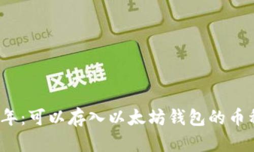 2023年：可以存入以太坊钱包的币种详解