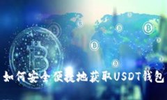 如何安全便捷地获取USDT钱