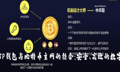 全面解析TP钱包与比特币主网的结合：安全、高效的数字资产管理