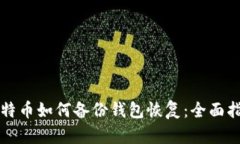 比特币如何备份钱包恢复