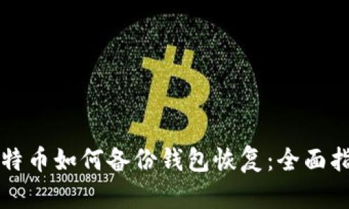 比特币如何备份钱包恢复：全面指南