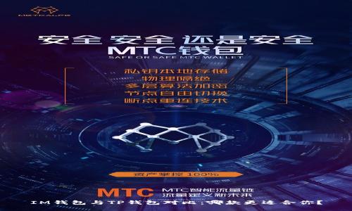 IM钱包与TP钱包对比：哪款更适合你？