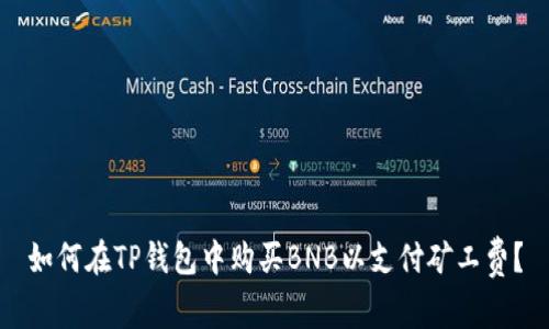 如何在TP钱包中购买BNB以支付矿工费？