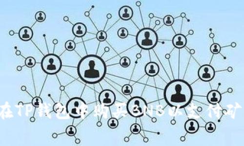 如何在TP钱包中购买BNB以支付矿工费？