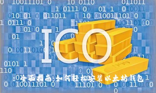 : 全面指南：如何轻松安装以太坊钱包