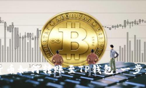 欧意数字货币如何转账至TP钱包:一步步详解指南