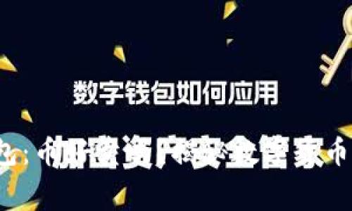  以太坊钱包：币好卖吗？揭秘数字货币交易的内幕