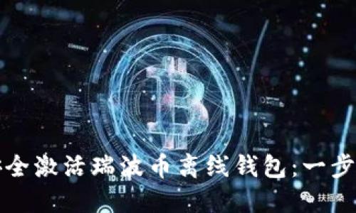 如何安全激活瑞波币离线钱包：一步步教程