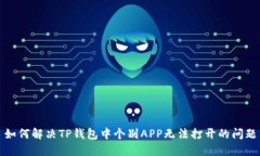 如何解决TP钱包中个别APP无法打开的问题