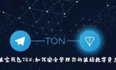 波宝钱包TRX：如何安全管